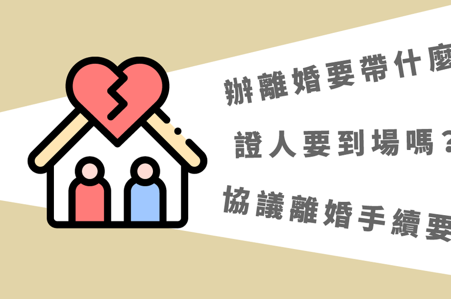 離婚手續怎麼辦？離婚要準備什麼？離婚證人有什麼條件？