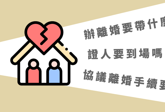 辦離婚要帶什麼？協議離婚手續要多久？證人要到場嗎？-法律010