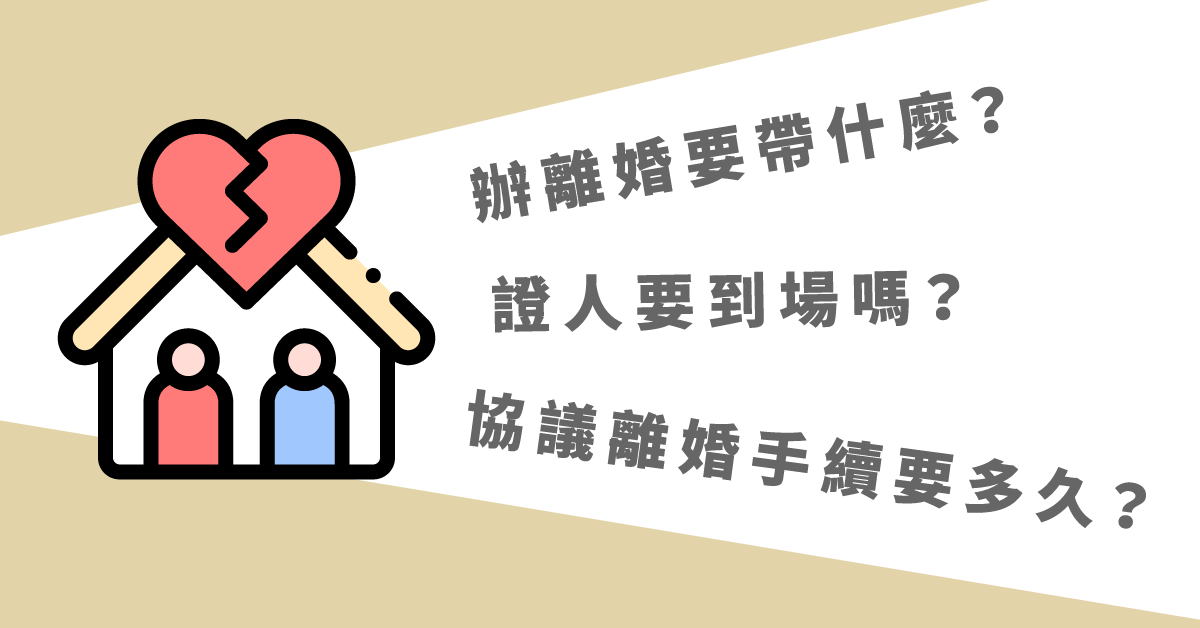 辦離婚要帶什麼?協議離婚手續要多久?證人要到場嗎?-法律010