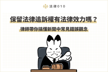 保留法律追訴權