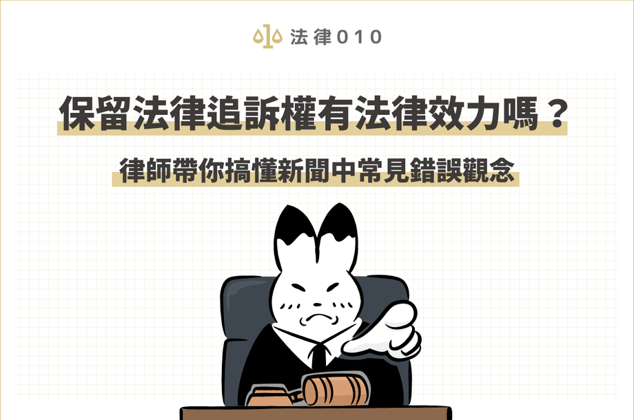 保留法律追訴權有法律效力嗎？律師幫你搞懂追訴權觀念！