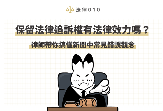 保留法律追訴權