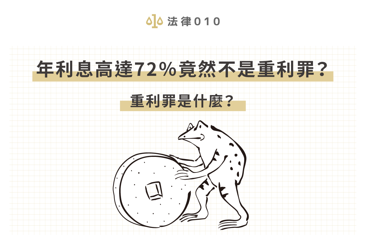 年利息高達72％竟然不是重利罪？重利罪是什麼？