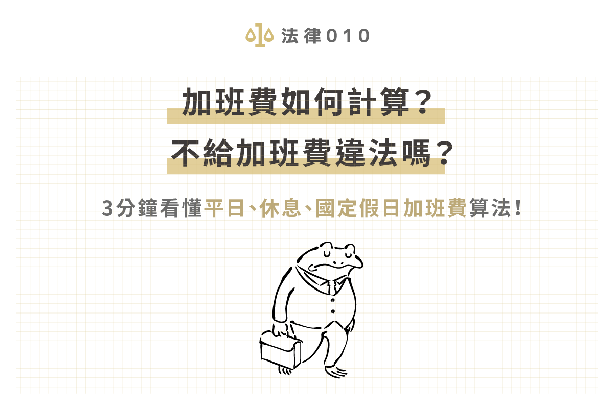 加班費如何計算？不給加班費違法嗎？3分鐘看懂平日、休息、國定假日加班費算法！