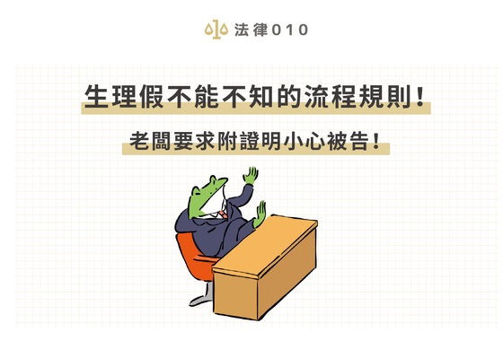 生理假不能不知的流程規則！老闆要求附證明小心被告！