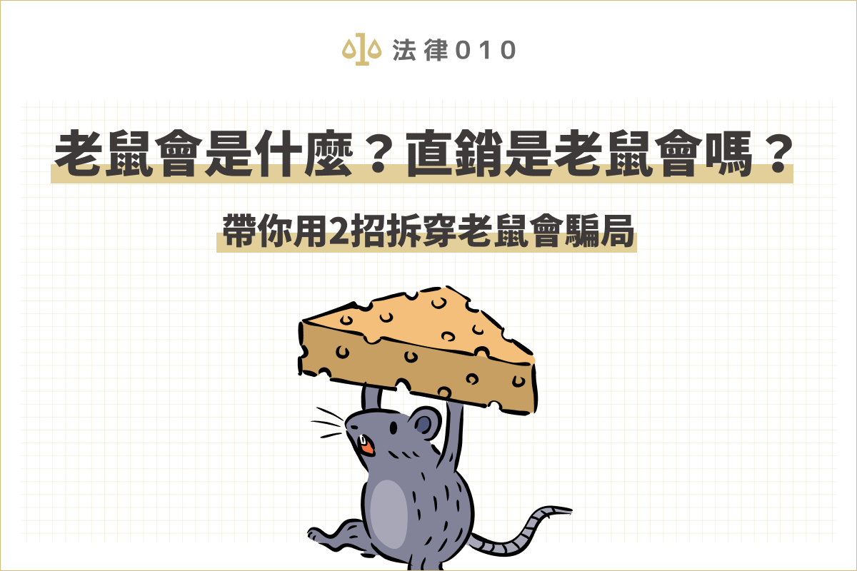 為什麼叫老鼠會？