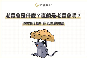 為什麼叫老鼠會？