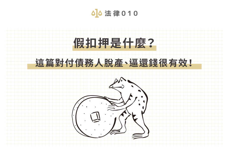 假扣押是什麼？這篇對付債務人脫產、逼還錢很有效！