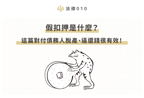 假扣押是什麼？這篇對付債務人脫產、逼還錢很有效！