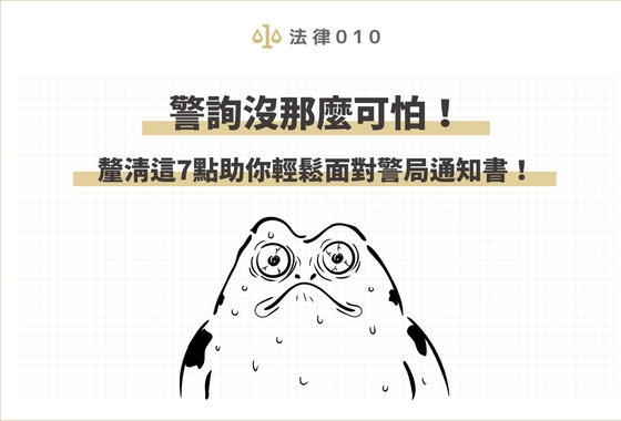 警詢沒那麼可怕！釐清這7點助你輕鬆面對警局通知書！