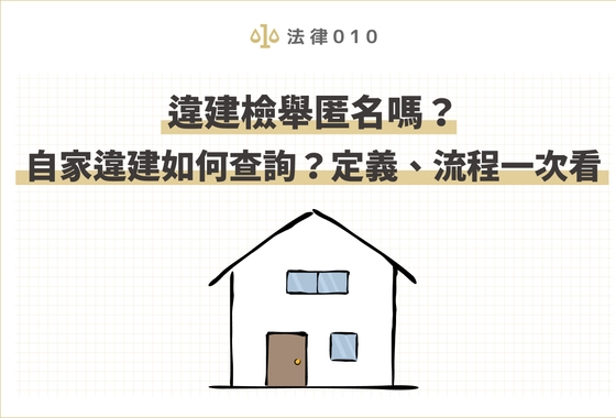 違建檢舉匿名嗎?自家違建如何查詢?定義、流程一次看