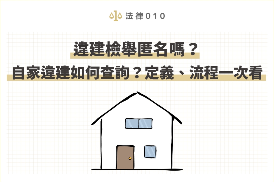 違建檢舉匿名嗎？自家違建如何查詢？定義、流程一次看