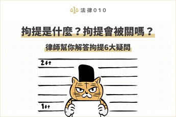 拘提是什麼？拘提跟逮捕一樣嗎？全文帶你釐清