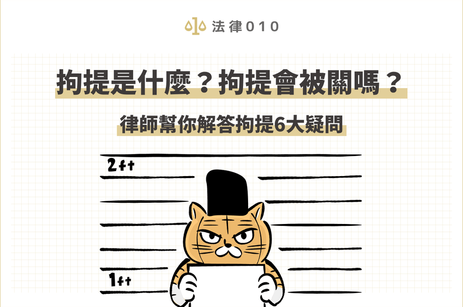 拘提是什麼？拘提會被關嗎？律師幫你解答拘提6大疑問