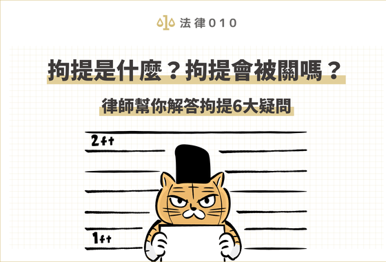 拘提是什麼？拘提跟逮捕一樣嗎？全文帶你釐清