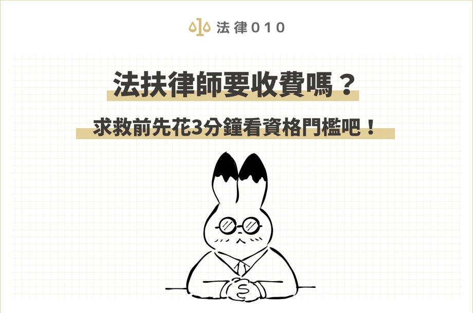 法扶諮詢要錢嗎？3分鐘搞懂資格門檻和法扶律師費用！