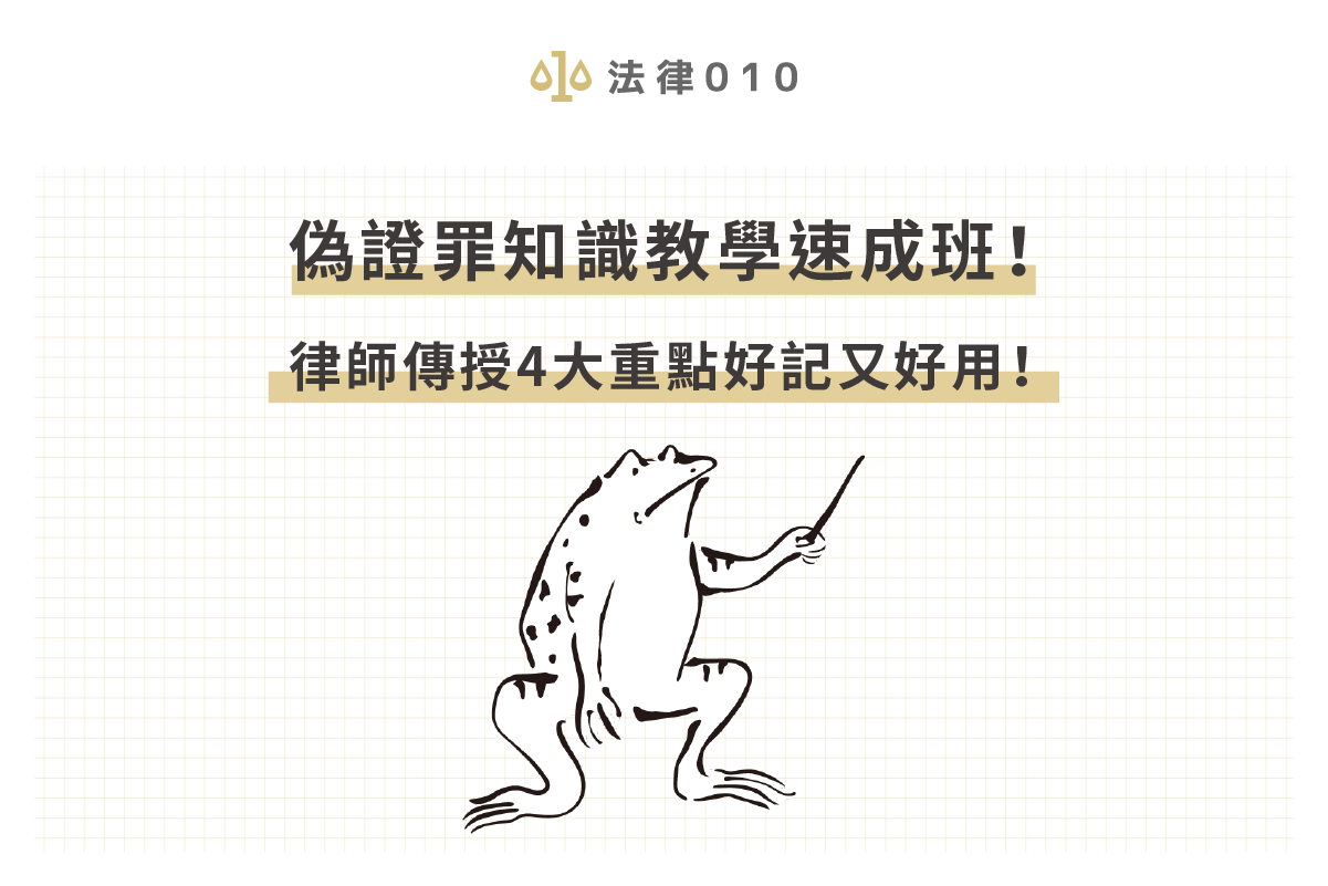 偽證罪知識教學速成班！律師傳授4大重點好記又好用！