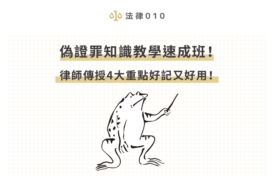 偽證罪容易成立嗎？把握時效，不談偽證罪和解就開告！