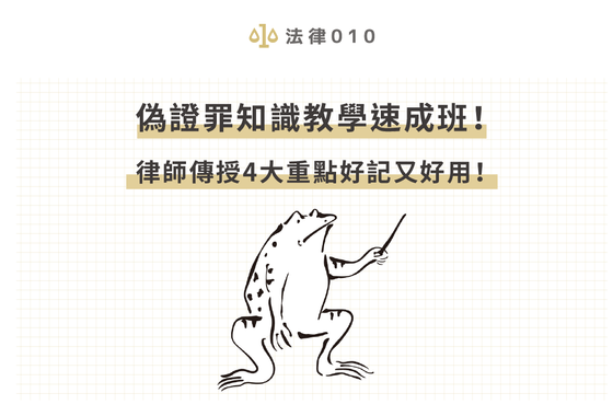 偽證罪知識教學速成班！律師傳授4大重點好記又好用！