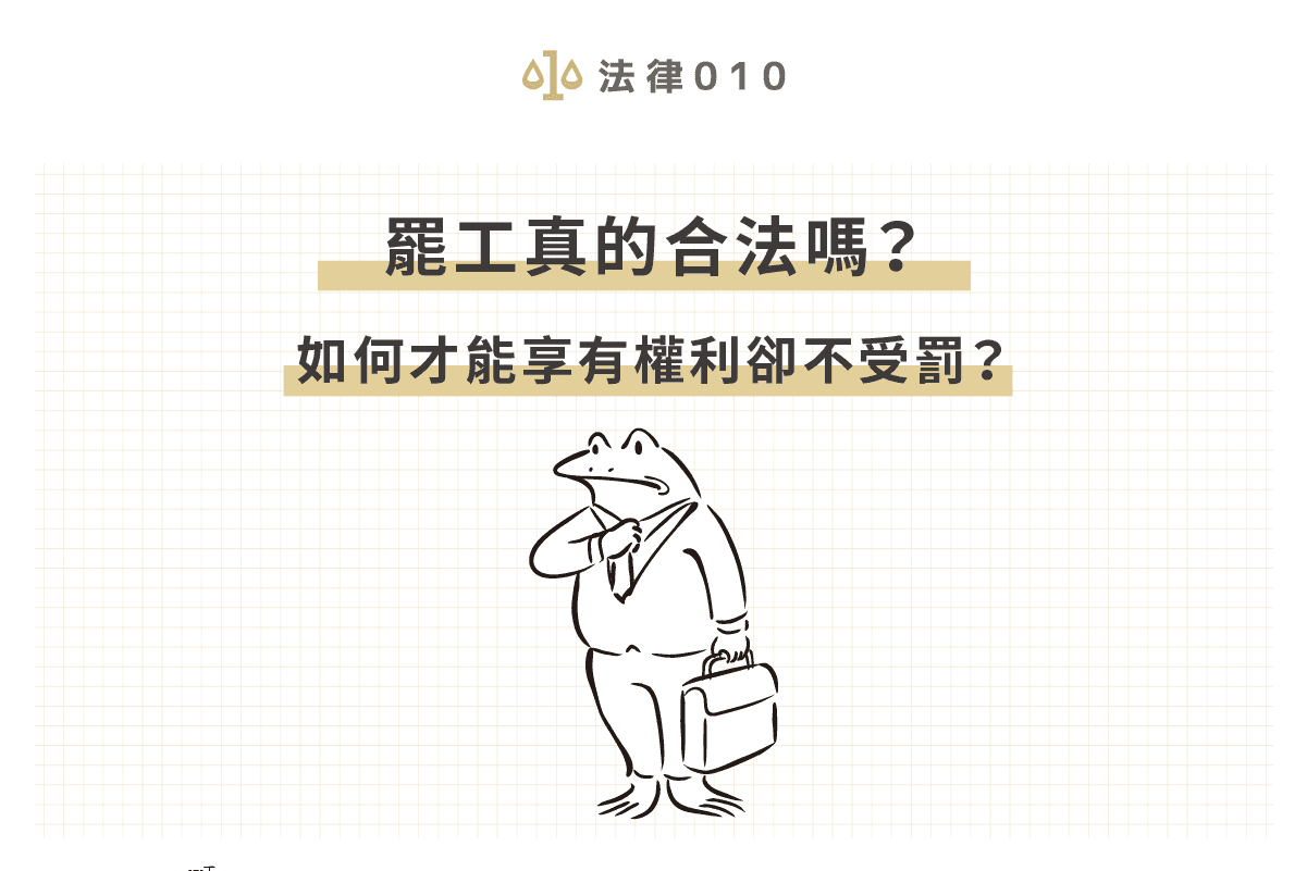 罷工是合法的嗎？有什麼法律規定？
