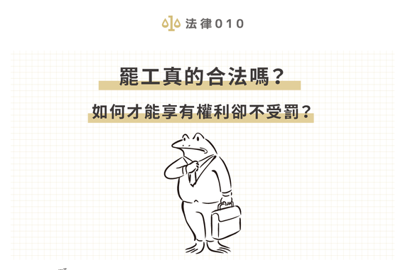 罷工真的合法嗎？如何才能享有權利卻不受罰？