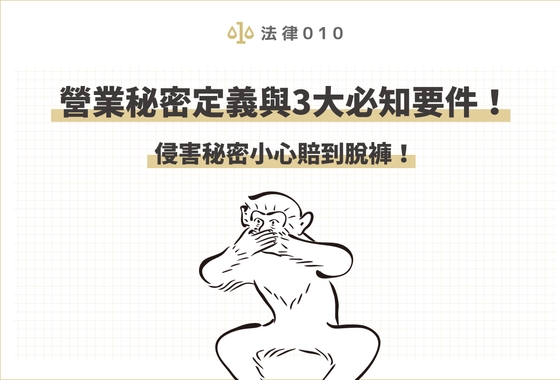 營業秘密定義與3大必知要件！侵害秘密小心賠到脫褲！