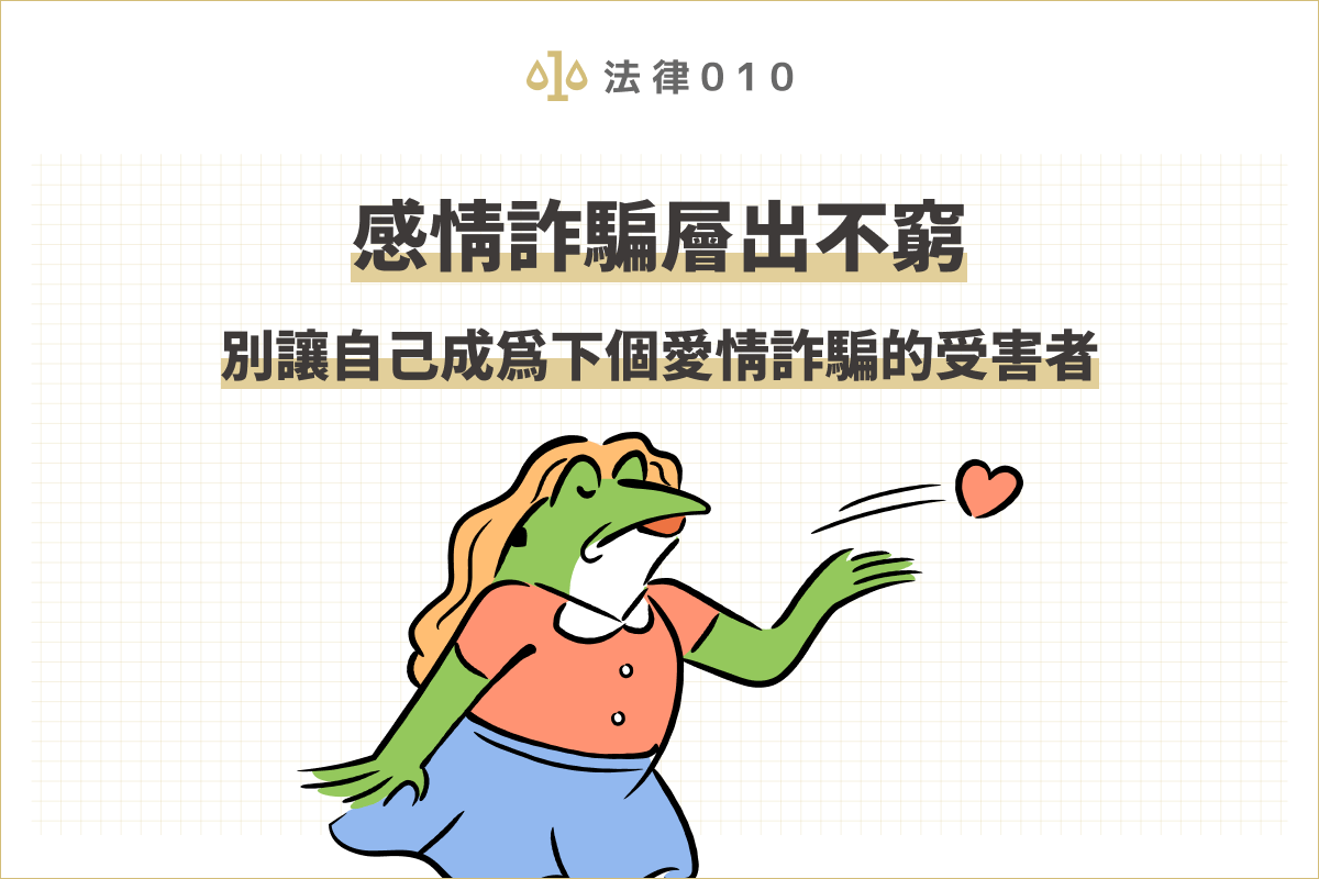 感情詐騙層出不窮，別讓自己成為下個愛情詐騙的受害者