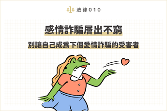 感情詐騙層出不窮，別讓自己成為下個愛情詐騙的受害者