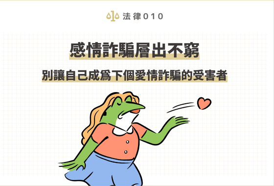 感情詐騙層出不窮，別讓自己成為下個愛情詐騙的受害者