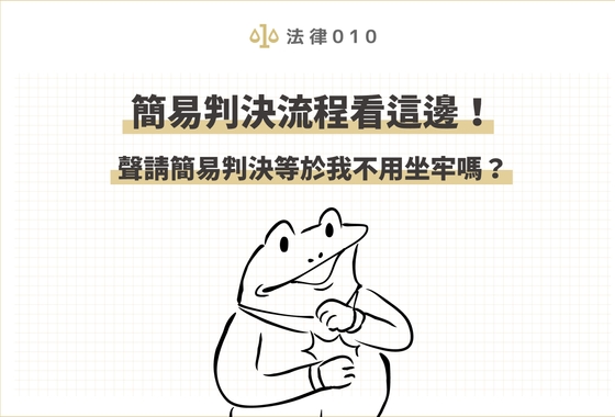 簡易判決流程看這邊！聲請簡易判決等於我不用坐牢嗎？