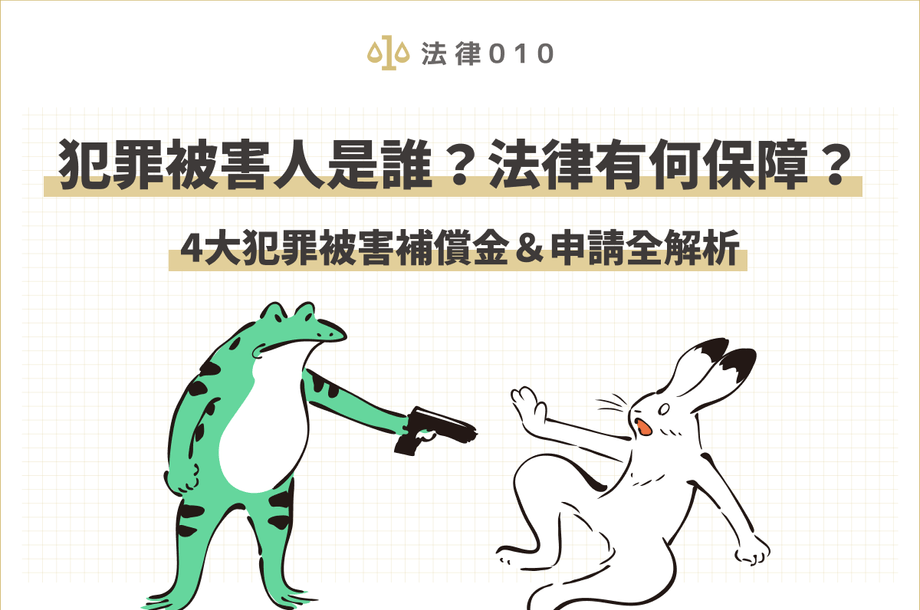 犯罪被害人有何保障？4大犯罪被害補償金＆申請方式全解析