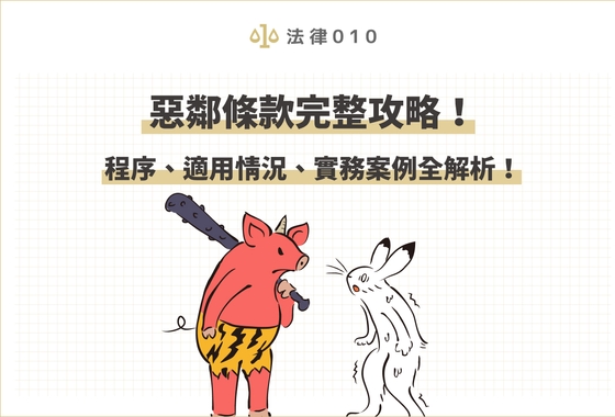 惡鄰條款完整攻略!程序、適用情況、實務案例全解析!