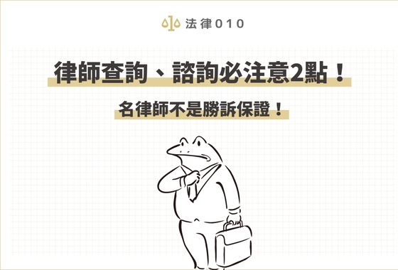 律師查詢、諮詢必注意2點！名律師不是勝訴保證！