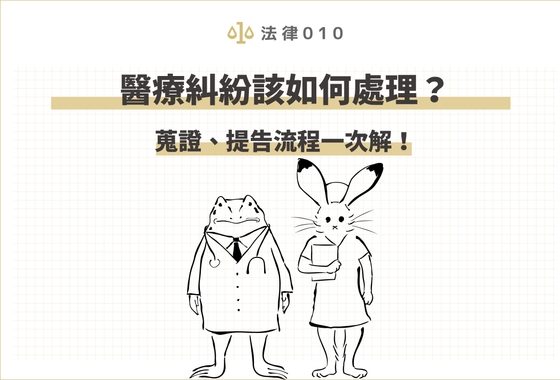 醫療糾紛該如何處理？蒐證、提告流程一次解！