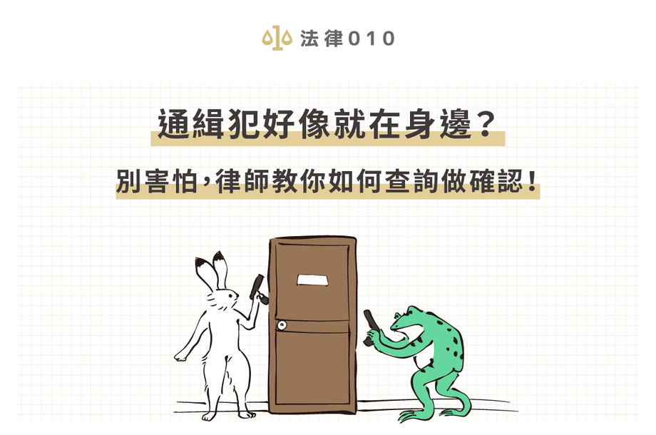 通緝犯就是他！律師教你如何透過通緝查詢檢舉領獎金！