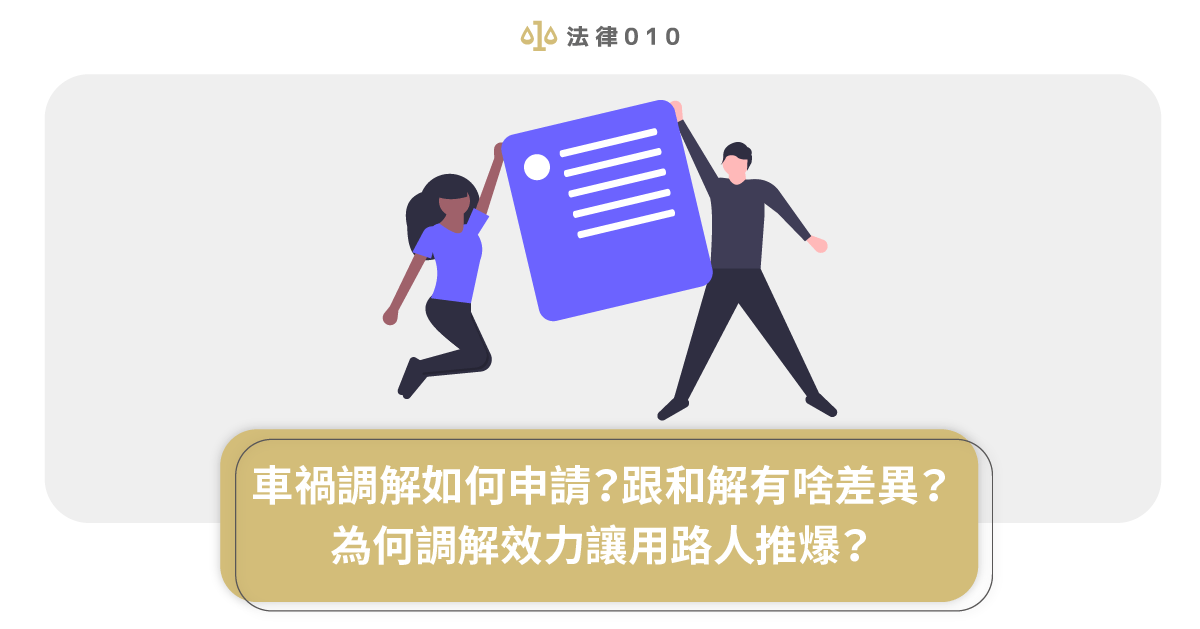 車禍調解如何申請？跟和解有啥差異？為何調解效力讓用路人推爆？