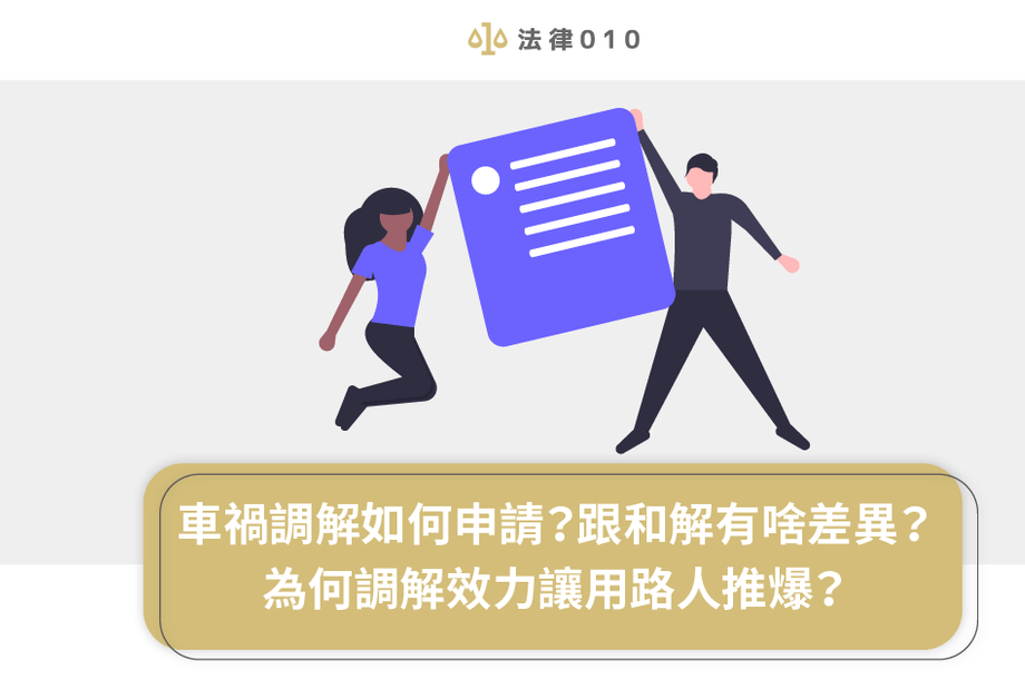 車禍調解怎麼申請？調解不成立怎辦？把握黃金4點不驚慌！