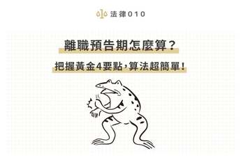 離職預告期怎麼算？把握黃金4要點，算法超簡單！