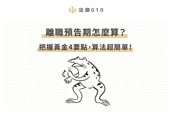 離職預告期怎麼算？把握黃金4要點，算法超簡單！