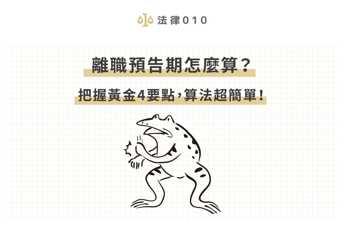 離職預告期怎麼算?把握黃金4要點,算法超簡單!