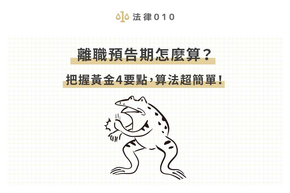 離職預告期天數怎麼算？勞基法離職4要點，幫你合法離職！