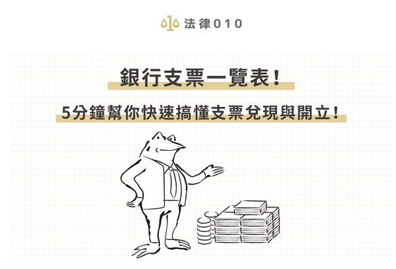 銀行支票一覽表！5分鐘幫你快速搞懂支票兌現與開立！