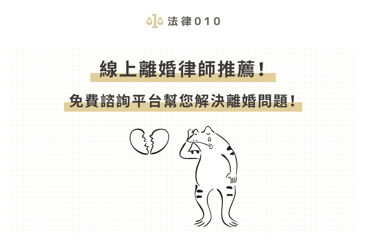 2026離婚律師推薦！公開離婚律師費用，找律師不冤枉！