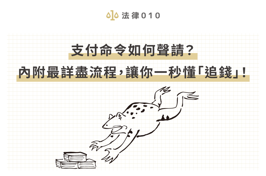 支付命令如何聲請？內附最詳盡流程，讓你一秒懂「追錢」！