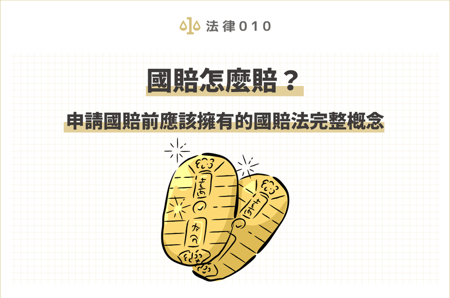 國賠怎麼申請？請求國賠前應該擁有的國賠法完整概念！
