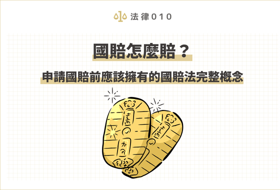 國賠怎麼賠?申請國賠前應該擁有的國賠法完整概念