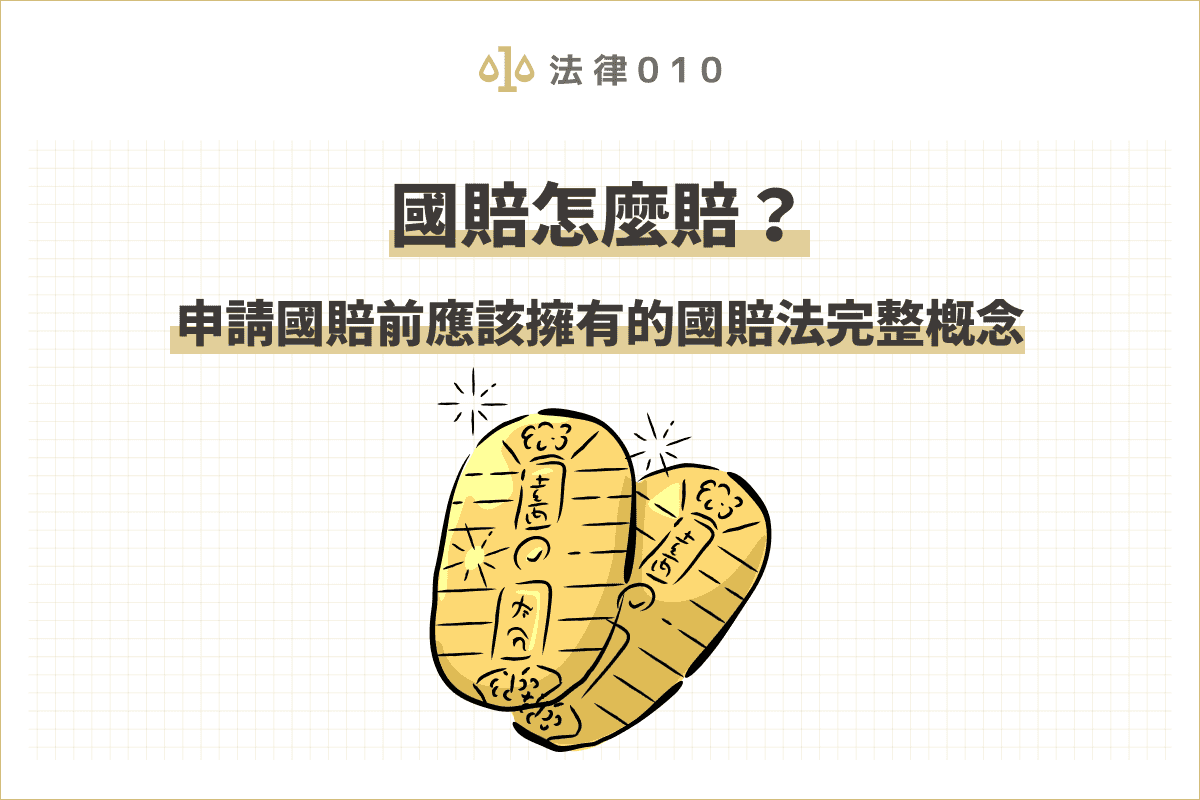 國賠怎麼申請？請求國賠前應該了解的國賠法完整概念！