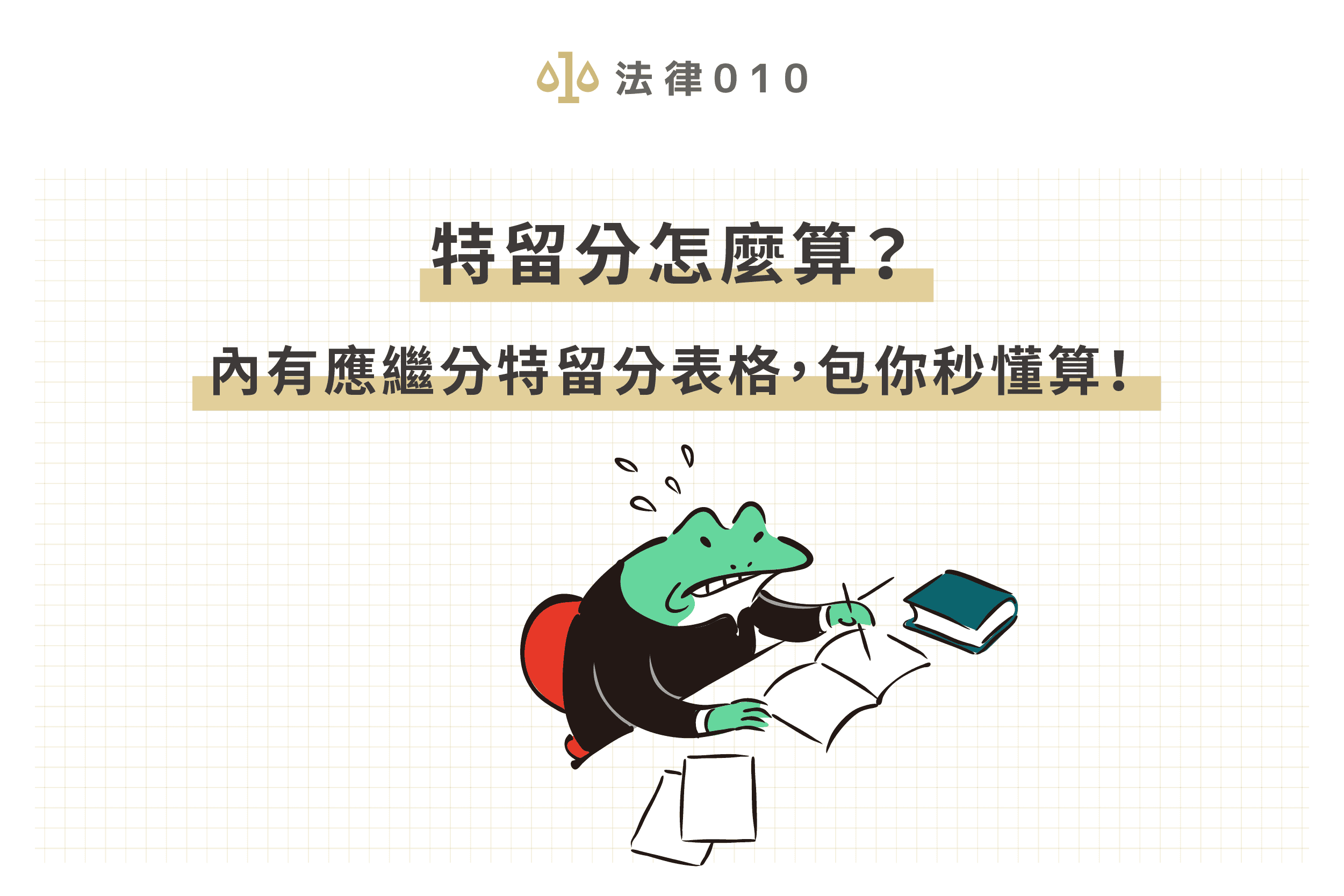 特留分修法後計算方式是什麼？看表格3秒鐘迅速了解！
