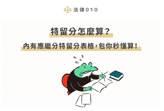 特留分怎麼算？內有應繼分特留分表格，包你秒懂算！