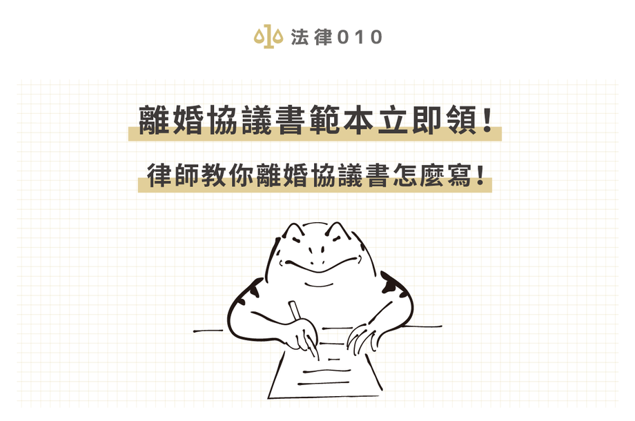 2026離婚協議書撰寫教學！點按鈕免費領離婚協議書範本